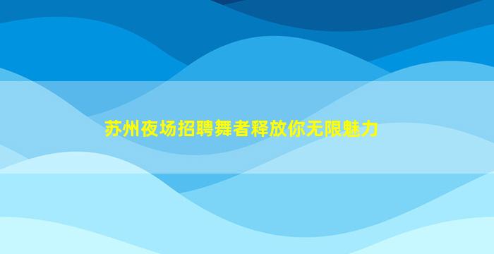 上饶夜场招聘